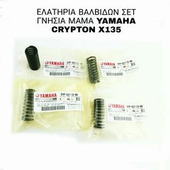 ΕΛΑΤΗΡΙΑ ΒΑΛΒΙΔΩΝ ΣΕΤ ΓΝΗΣΙΑ ΜΑΜΑ YAMAHA CRYPTON X135