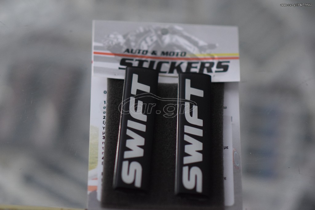 Swift σήματα βιδωτά 8 x 2 cm για πατάκια – 2 τεμ.