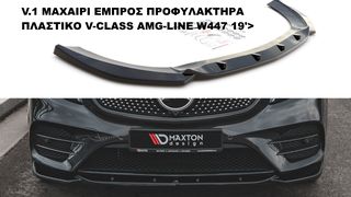 MERCEDES V-CLASS AMG-LINE W447 19'> ΜΑΧΑΙΡΙΑ ΠΡΟΣΘΕΤΑ SPLITTER ΠΛΑΣΤΙΚΑ ΓΥΡΩ-ΓΥΡΩ ΑΕΡΟΤΟΜΗ !!!!