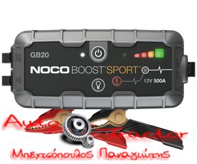 GB20 Εκκινητής λιθίου NOCO Boost GB20 Sport UltraSafe 500A