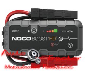   GB70 Εκκινητής λιθίου NOCO Boost GB70 HD UltraSafe 2000A
