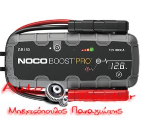 GB150 Εκκινητής λιθίου NOCO Boost GB150 Pro UltraSafe 3000A