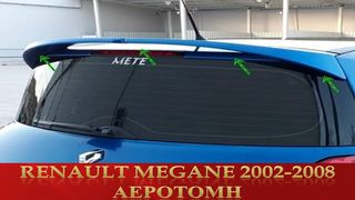 RENAULT MEGANE 2002-2008 ΑΕΡΟΤΟΜΗ 