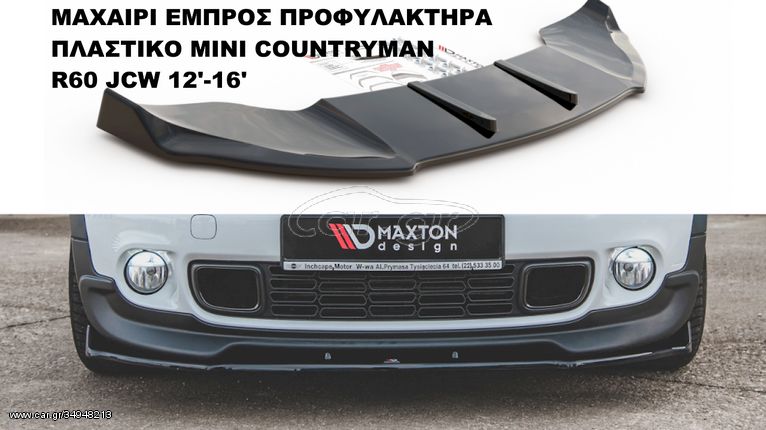 MINI COUNTRYMAN R60 JCW 12'-16' ΠΛΑΣΤΙΚΑ SPLITTER ΠΡΟΣΘΕΤΑ MAXAIΡΙΑ ΓΥΡΩ-ΓΥΡΩ ΑΕΡΟΤΟΜΗ!!