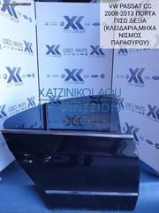 VW PASSAT CC 2008-2013 ΠΟΡΤΑ ΠΙΣΩ ΔΕΞΙΑ(ΚΛΕΙΔΑΡΙΑ-ΤΖΑΜΙ-ΓΡΥΛΛΟΣ)