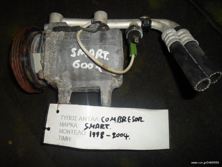 ΚΟΜΠΡΕΣΕΡ COMPRESSOR A/C SMART FOR TWO 600CC, MOD 1998-2004