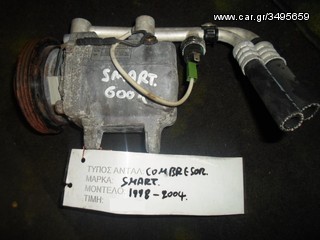 ΚΟΜΠΡΕΣΕΡ COMPRESSOR A/C SMART FOR TWO 600CC, MOD 1998-2004