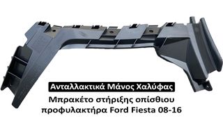 Μπρακέτο στήριξης οπίσθιου προφυλακτήρα (πλευρά συνοδηγού) για Ford Fiesta 08-16