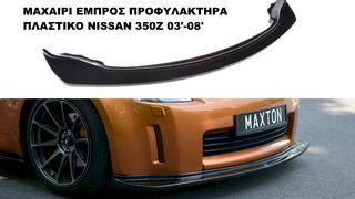 NISSAN 350Z 03'-08'  ΠΛΑΣΤΙΚΑ SPLITTER ΠΡΟΣΘΕΤΑ MAXAIΡΙΑ ΓΥΡΩ-ΓΥΡΩ !!!