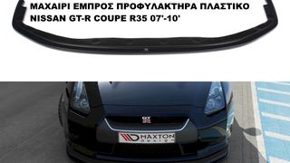 NISSAN GT-R COUPE R35 07'-10'  ΠΛΑΣΤΙΚΑ SPLITTER ΠΡΟΣΘΕΤΑ MAXAIΡΙΑ ΓΥΡΩ-ΓΥΡΩ ΑΕΡΟΤΟΜΗ !!!