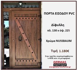 ΔΙΦΥΛΛΗ ΠΟΡΤΑ ΕΙΣΟΔΟΥ PVC ΜΕ "ΖΗΤΑ"