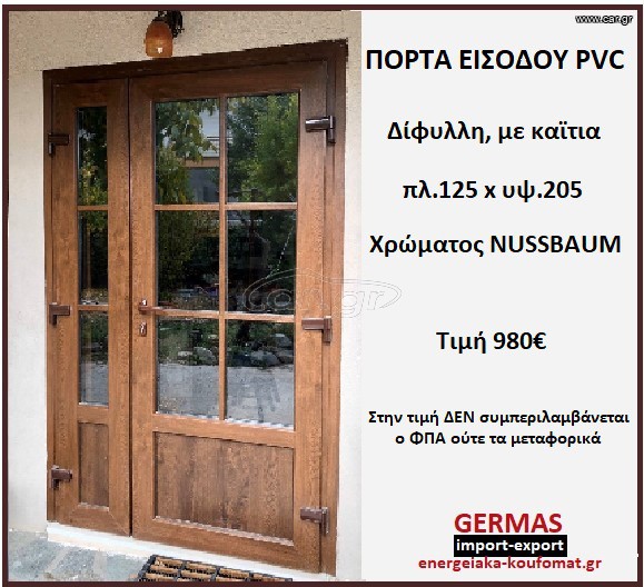 ΔΙΦΥΛΛΗ ΠΟΡΤΑ ΕΙΣΟΔΟΥ PVC ΜΕ ΤΖΑΜΙ