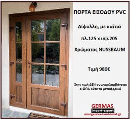 ΔΙΦΥΛΛΗ ΠΟΡΤΑ ΕΙΣΟΔΟΥ PVC ΜΕ ΤΖΑΜΙ