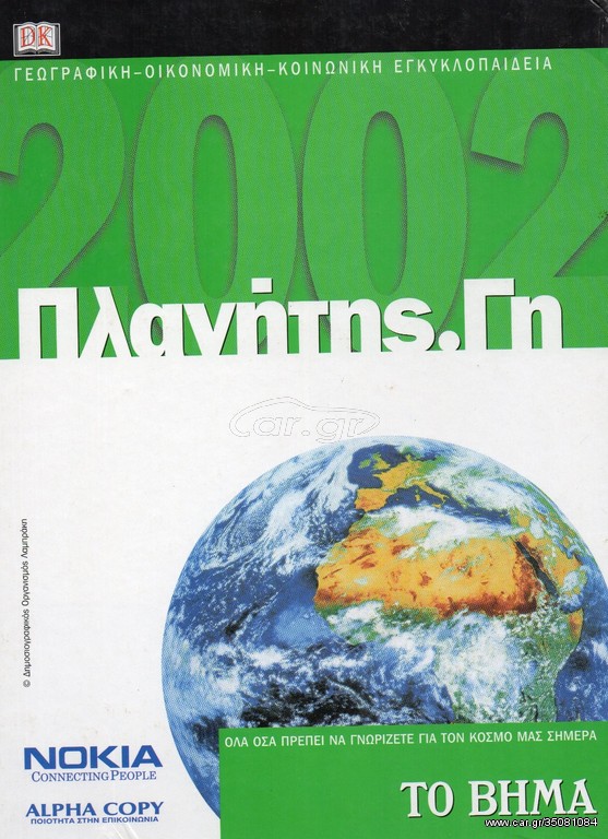 ΠΛΑΝΗΤΗΣ. ΓΗ / Γεωγραφική Εγκυκλοπαίδεια