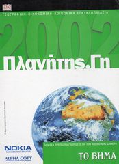 ΠΛΑΝΗΤΗΣ. ΓΗ / Γεωγραφική Εγκυκλοπαίδεια