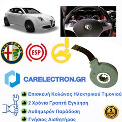 Επισκευή Κολώνας Ηλεκτρικού Τιμονιού (EPS) - Alfa Romeo Mito