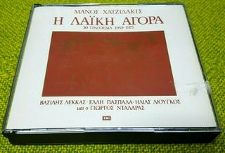 Μάνος Χατζιδάκις* – Η Λαϊκή Αγορά (30 Τραγούδια 1959-1975)