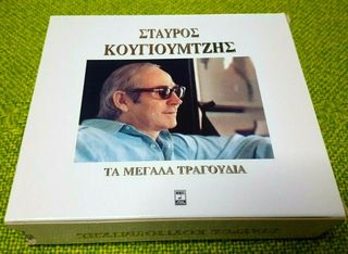 Σταύρος Κουγιουμτζής – Τα Μεγάλα Τραγούδια 3XCD ΑΧΡΗΣΙΜΟΠΟΙΗΤΑ