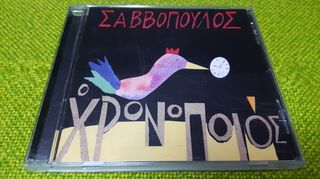 Διονύσης Σαββόπουλος – Ο Χρονοποιός CD1999