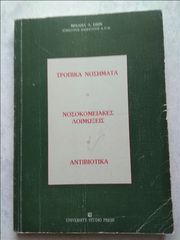 Τροπικά Νοσήματα - Νοσοκομειακές Λοιμώξεις - Αντιβιοτικά