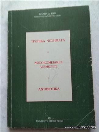 Τροπικά Νοσήματα - Νοσοκομειακές Λοιμώξεις - Αντιβιοτικά