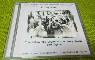 Τραγούδια του γάμου & των πανηγυριών στο Πήλιο CD1999