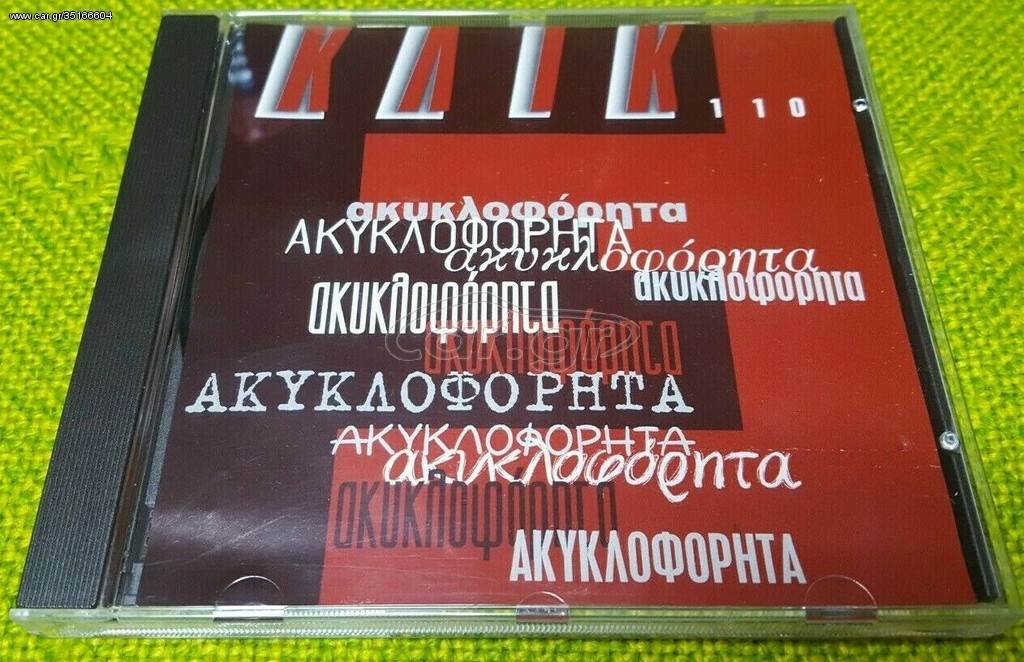 Various – Ακυκλοφόρητα CD 1996