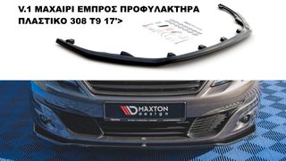 PEUGEOT 308 Τ9 STANDARD 17'>  ΠΛΑΣΤΙΚΑ SPLITTER ΠΡΟΣΘΕΤΑ MAΧΑΙΡΙΑ ΓΥΡΩ-ΓΥΡΩ ΑΕΡΟΤΟΜΗ !!!