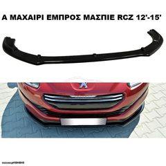 PEUGEOT RCZ 12'-15'  ΠΛΑΣΤΙΚΑ SPLITTER ΠΡΟΣΘΕΤΑ MAXAIΡΙΑ ΓΥΡΩ-ΓΥΡΩ ΑΕΡΟΤΟΜΗ!!