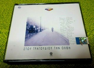 Various ‎– Στου Τραγουδιού Την Όχθη No1  2XCD