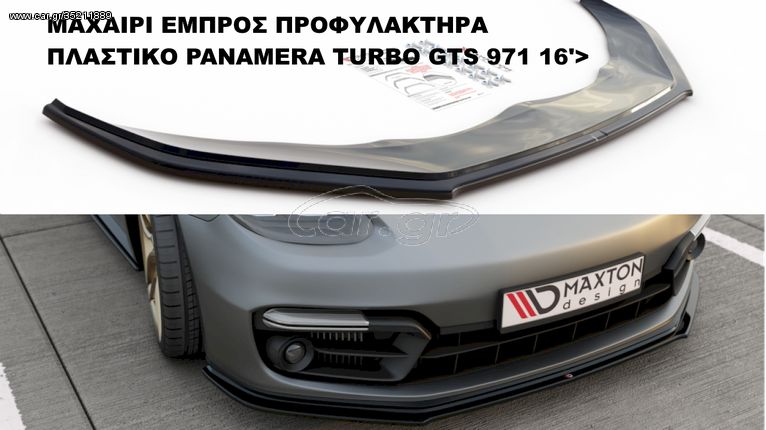 PORSCHE PANAMERA TURBO GTS 971 16'> ΠΛΑΣΤΙΚΑ SPLITTER ΠΡΟΣΘΕΤΑ MAXAIΡΙΑ ΓΥΡΩ-ΓΥΡΩ ΑΕΡΟΤΟΜΗ!!