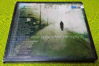 Various ‎– Στου Τραγουδιού Την Όχθη 3   2XCD 1998