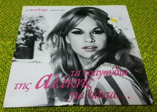 Αλικη Βουγιουκλάκη‎–Τα Τραγούδια Της Αλίκης  CD1996