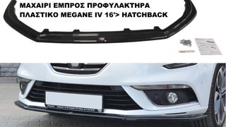 RENAULT MEGANE IV 16'> HATCHBACK  ΠΛΑΣΤΙΚΑ SPLITTER ΠΡΟΣΘΕΤΑ MAXAIΡΙΑ ΓΥΡΩ-ΓΥΡΩ ΑΕΡΟΤΟΜΗ!!