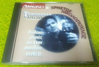 Χρήστος Νικολόπουλος - Τραγούδια Λαϊκά CD1997