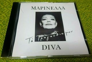 Μαρινέλλα ‎– Τα Τραγούδια Μου CD1999