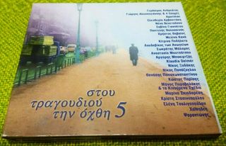 Various ‎– Στου Τραγουδιού Την Όχθη 5    2XCD2001