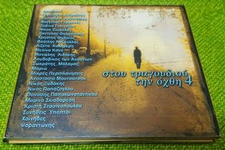 Various ‎– Στου Τραγουδιού Την Όχθη 4   2XCD