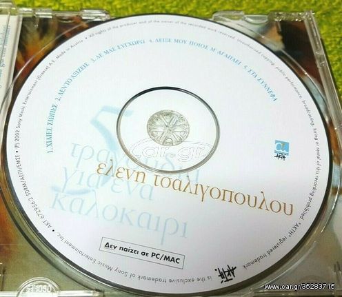 Ελένη Τσαλιγοπούλου ‎– 5 Τραγούδια Για Ένα Καλοκαίρι CD2002