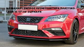 SEAT LEON III FACELIFT 16'-20' CUPRA/FR ΠΛΑΣΤΙΚΑ SPLITTER ΠΡΟΣΘΕΤΑ MAXAIΡΙΑ ΓΥΡΩ-ΓΥΡΩ ΑΕΡΟΤΟΜΗ!!