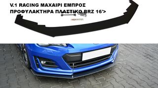 SUBARU BRZ 16'> RACING KIT ΠΛΑΣΤΙΚΑ SPLITTER ΠΡΟΣΘΕΤΑ MAXAIΡΙΑ ΓΥΡΩ-ΓΥΡΩ !!!