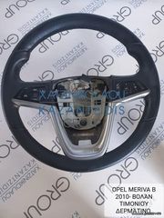 OPEL MERIVA B 2010-2015 ΒΟΛΑΝ ΤΙΜΟΝΙΟΥ ΔΕΡΜΑΤΙΝΟ