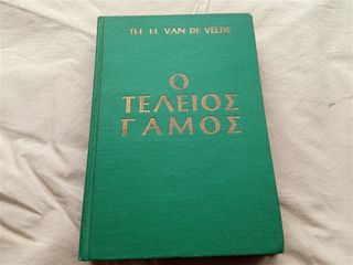 Ο ΤΕΛΕΙΟΣ ΓΑΜΟΣ TH. H. VAN DE VELDE του 1953