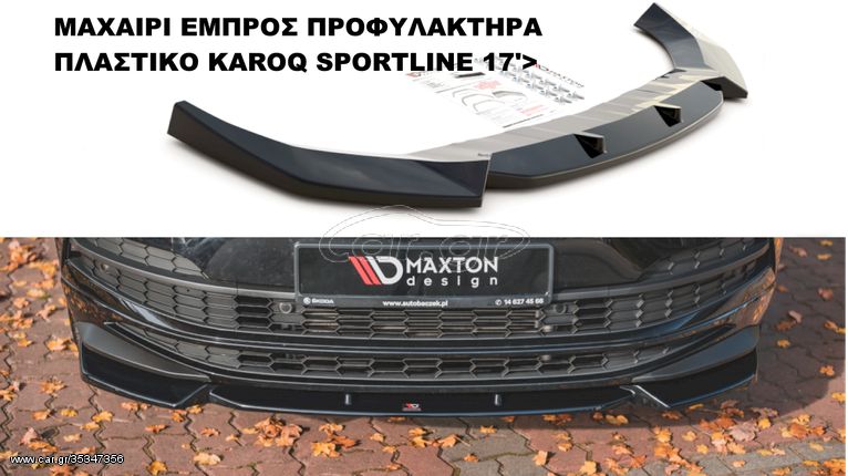 SKODA KAROQ SPORTLINE 17'> ΠΛΑΣΤΙΚΑ SPLITER ΠΡΟΣΘΕΤΑ MAXAIΡΙΑ ΓΥΡΩ-ΓΥΡΩ ΑΕΡΟΤΟΜΗ !!!