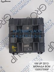 VW UP 2012-2015 ΜΟΝΑΔΑ BCM ΚΩΔΙΚΟΣ- 1S0937090F