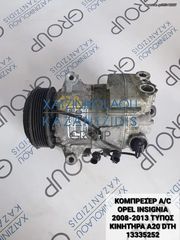 OPEL INSIGNIA 2008-2013 ΚΟΜΠΡΕΣΕΡ AIRCODITION ΤΥΠΟΣ ΚΙΝΗΤΗΡΑ- A20DTH ΚΩΔΙΚΟΣ- 13335252