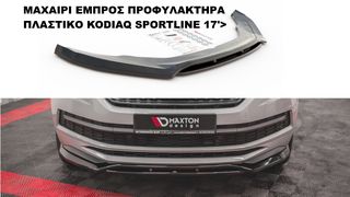 SKODA KODIAQ SPORTLINE 17'> + VRS 19'> ΠΛΑΣΤΙΚΑ SPLITER ΠΡΟΣΘΕΤΑ MAXAIΡΙΑ ΓΥΡΩ-ΓΥΡΩ ΑΕΡΟΤΟΜΗ !!!