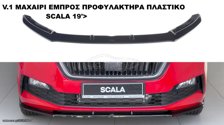 SKODA SCALA 19'> ΠΛΑΣΤΙΚΑ SPLITER ΠΡΟΣΘΕΤΑ MAXAIΡΙΑ ΓΥΡΩ-ΓΥΡΩ ΑΕΡΟΤΟΜΗ !!!