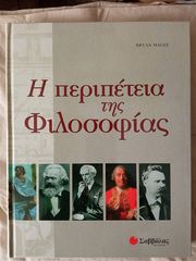 Η Περιπέτεια Της Φιλοσοφίας MAGEE BRYAN