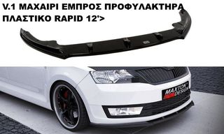 SKODA RAPID 12'> + SPACEBACK ΠΛΑΣΤΙΚΑ SPLITER ΠΡΟΣΘΕΤΑ MAXAIΡΙΑ ΓΥΡΩ-ΓΥΡΩ ΑΕΡΟΤΟΜΗ !!!